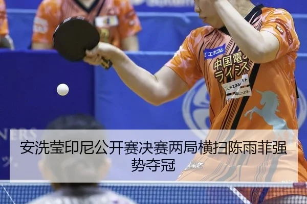 an-xi-ying-yin-ni-gong-kai-sai-jue-sai-liang-ju-heng-sao-chen-yu-fei-qiang-shi-duo-guan-2-685.jpg