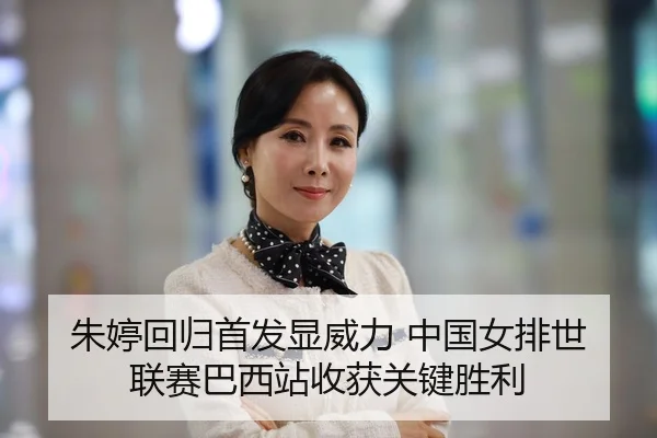朱婷回归首发显威力 中国女排世联赛巴西站收获关键胜利
