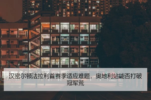汉密尔顿法拉利首赛季适应难题，奥地利站能否打破冠军荒