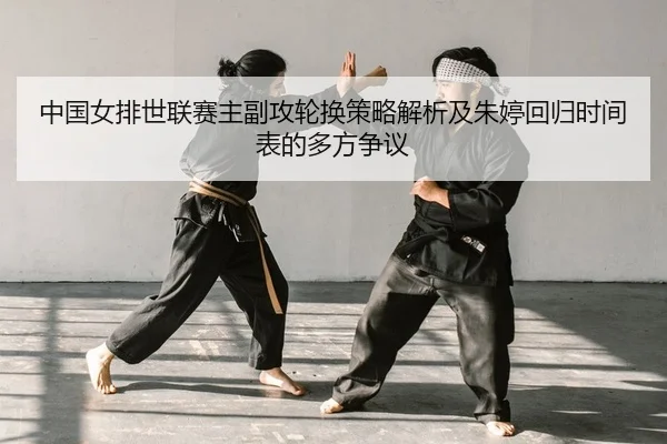 zhong-guo-nv-pai-shi-lian-sai-zhu-fu-gong-lun-huan-ce-lve-jie-xi-ji-zhu-ting-hui-gui-shi-jian-biao-de-duo-fang-zheng-yi-2-973.jpg