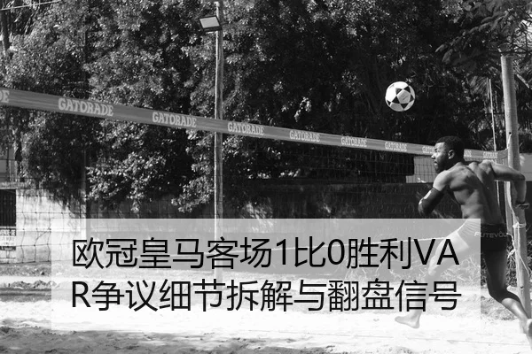 ou-guan-huang-ma-ke-chang-bi-sheng-li-zheng-yi-xi-jie-chai-jie-yu-fan-pan-xin-hao-2-885.jpg